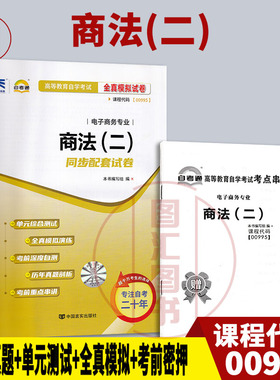 备考2025 全新正版 自考通试卷 0995 00995商法(二) 附历年真题试卷及解析 赠考点串讲小册子 电子商务专业 图汇图书自考书店