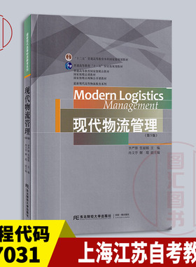 备考2025 全新正版 上海江苏自考教材 07031现代物流管理 第5版 李严锋 2020年版 东北财经大学出版社 9787565437809 图汇自考书店