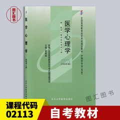 备考2024 全新正版 自考教材 2113 02113医学心理学 胡佩诚 2009年版 北京大学医学出版社 自学考试书籍  附考试大纲 图汇自考书店