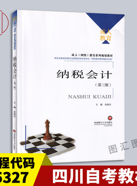 备考2025 全新正版 四川自考教材 5327 05327税务会计 纳税会计 第三版 余海宗 2018年版 西南财经大学出版社 9787550433649