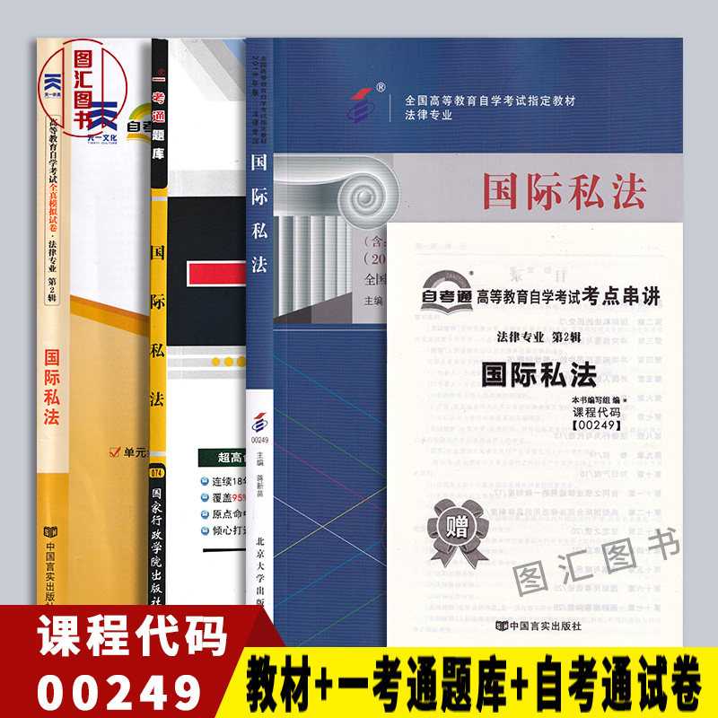 备考2026 全新正版 3本套装 00249 0249国际私法2018年版 自考教材+一考通题库+自考通全真模拟试卷赠考点串讲 图汇图书专营店