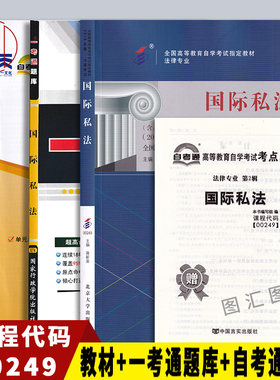 备考2026 全新正版 3本套装 00249 0249国际私法2018年版 自考教材+一考通题库+自考通全真模拟试卷赠考点串讲 图汇图书专营店