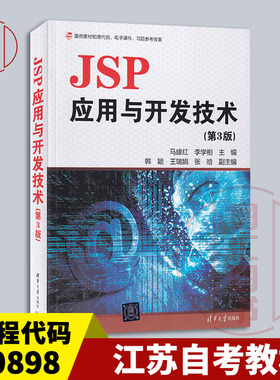 备考2025 江苏湖南自考教材 00898互联网软件应用与开发 JSP应用与开发技术 第3版 马建红 2019年版 清华大学出版社 9787302513735
