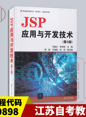 备考2026 江苏湖南自考教材 00898互联网软件应用与开发 JSP应用与开发技术 第3版 马建红 2019年版 清华大学出版社 9787302513735