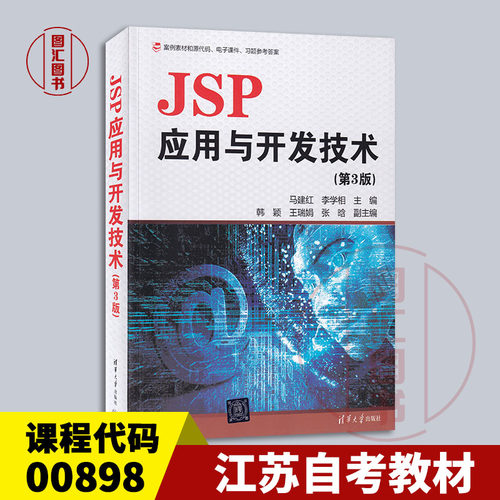 备考2026 江苏湖南自考教材 00898互联网软件应用与开发 JSP应用与开发技术 第3版 马建红 2019年版 清华大学出版社 9787302513735