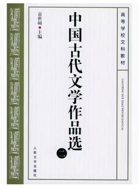 备考2025 全新正版 天津自考教材 14287 中国古代文学作品选 二 袁世硕主编 2002年版 人民文学出版社 9787020037988
