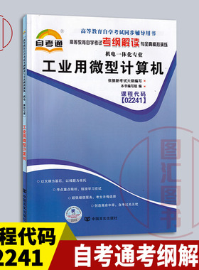 备考2026 全新正版 自考通考纲解读 2241 02241工业用微型计算机 自学考试同步辅导 机电一体化专业 中国言实出版社 图汇自考书店