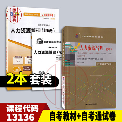 备考2026 全新正版 2本套装 13136人力资源管理初级 赵凤敏 2023年版 自考教材+自考通全真模拟试卷赠考点串讲 图汇书店