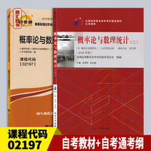 备考2024 全新正版 2本套装 02197 2197概率论与数理统计(二) 自考教材+自考通考纲解读同步辅导 图汇图书专营店