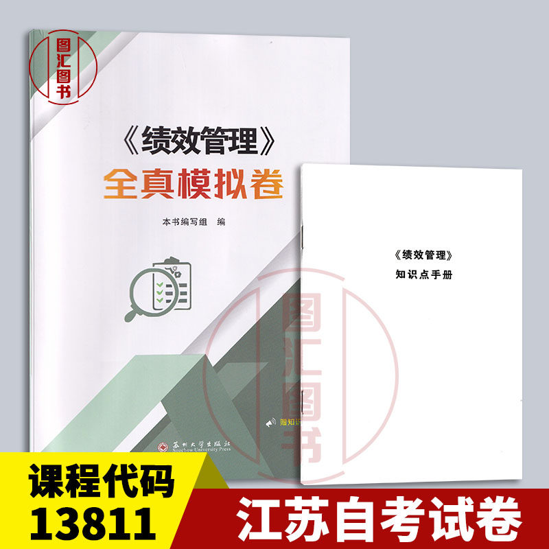 备考2026 全新正版 江苏自考试卷 13811绩效管理 全真模拟试卷 本书编写组 2025年版 苏州大学出版社 9787567253988