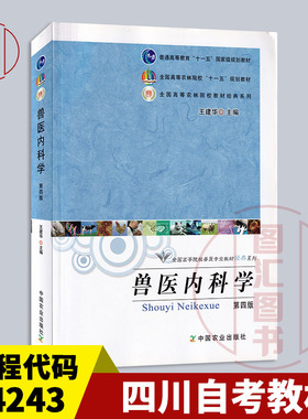 备考2026 江苏广东四川广西湖南河南甘肃自考教材 02799 14243兽医内科学 第四版 王建华 2010年版 中国农业出版社 9787109151659