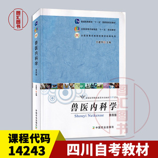 备考2026 江苏广东四川广西湖南河南甘肃自考教材 02799 14243兽医内科学 第四版 王建华 2010年版 中国农业出版社 9787109151659