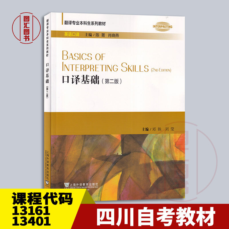 备考2026 四川新疆自考教材 13161 13401初级实用英语口译 口译基础第二版 邓轶 刘莹 2022年版 上海外语教育出版社 9787544674812
