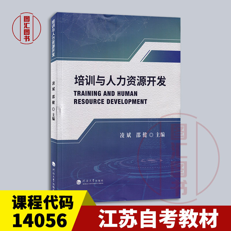 备考2026 全新正版 江苏自考教材 14056培训与人力资源开发 凌斌 邵健 2024年版 河海大学出版社 9787563084968 图汇书店