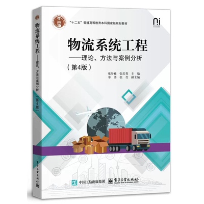 备考2026 山东河北甘肃自考教材 07724物流系统工程—理论方法与案例分析 第4四版 张梦雅 等编 电子工业出版社 9787121501456