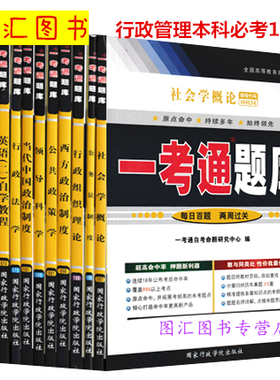 备考2025 江苏上海广东贵州多省通用 11本套装 一考通题库 X9120402 B030302 A2030302 120402 X2120402行政管理学本科专升本辅导