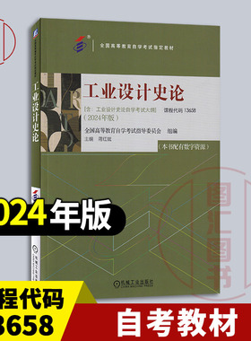 备考2026 全新正版 自考教材 13658工业设计史论 本书配有数字资源 蒋红斌 2024年版 含自学考试大纲 9787111763796机械工业出版社
