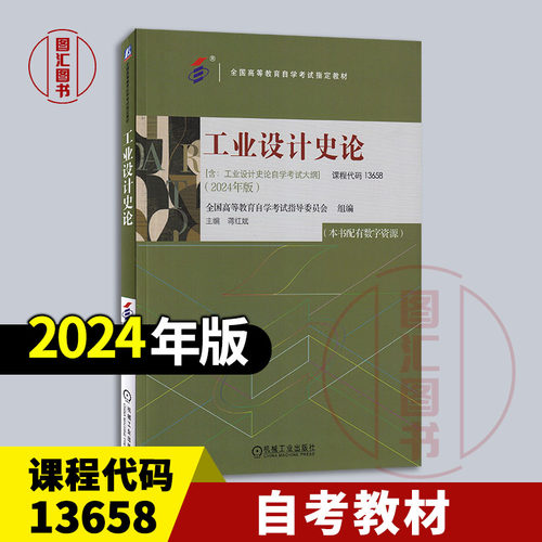 备考2026 全新正版 自考教材 13658工业设计史论 本书配有数字资源 蒋红斌 2024年版 含自学考试大纲 9787111763796机械工业出版社
