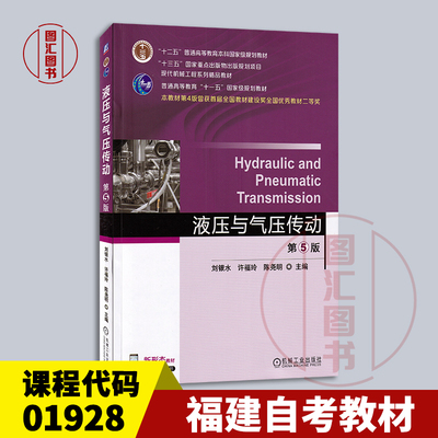 备考2026 福建湖南辽宁甘肃自考教材 01928 液压与气压传动 第5版 刘银水 许福玲 2025年版 机械工业出版社 9787111766230