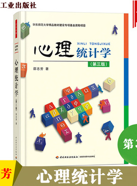 备考2026 全新正版 上海自考教材 05951 5951心理与教育统计 心理统计学 第三版第3版 邵志芳 2017年版 中国轻工业出版社 图汇书店