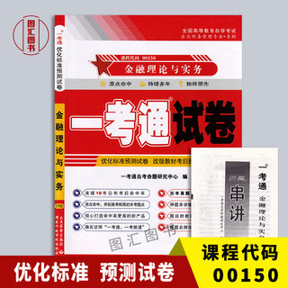 备考2024 全新正版 0150 00150金融理论与实务 一考通试卷 含历年真题试卷及解析 赠押题串讲小抄掌中宝小册子 图汇图书自考书店