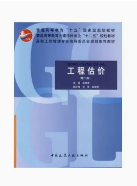 备考2025 全新正版 天津自考教材 09415 工程估价 第二版 王雪青主编 2011年版 中国建筑工业出版社 9787112133529