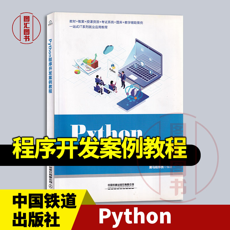 现货速发 全新正版 Python程序开发案例教程 黑马程序员编 2021年版 中国铁道出版社 9787113259723图片