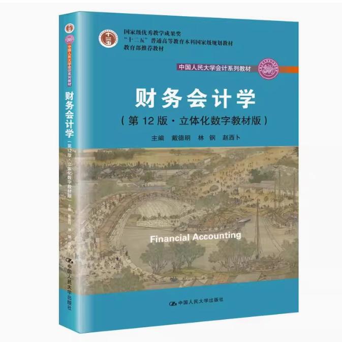全新正版财务会计学（第12版·立体化数字教材版）戴德明 林钢 赵西卜 中国人民大学会计系列教材中国人民大学出版社9787300272351
