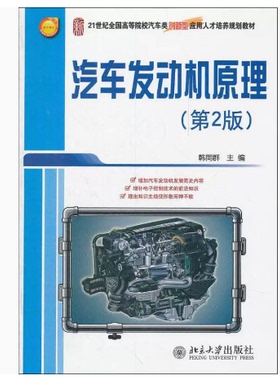 备考2025 全新正版 广西自考教材 08578车用内燃机 汽车发动机原理 第2版 韩同群 2012年版 北京大学出版社 9787301210123