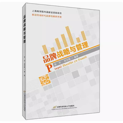 备考2025 全新正版 福建自考教材 12227品牌战略与管理 吴芹 屈志超 2019年版 首都经济贸易大学出版社 9787563829477