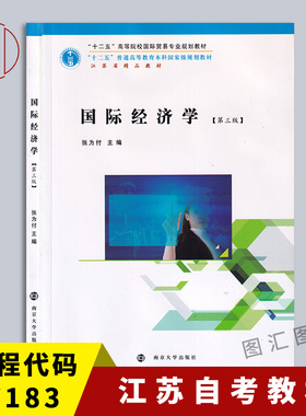 备考2025 全新正版 江苏自考教材 27183 国际经济学 第三版 第3版 2016年版 张为付 南京大学出版社 9787305172847 图汇自考书店