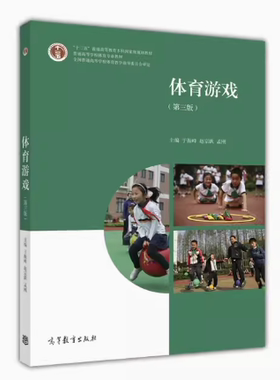 备考2025 全新正版 四川湖南河南自考教材 00499 体育游戏 第三版 于振峰 赵宗跃 孟刚 2016年版 高等教育出版社 9787040461718