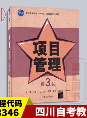 备考2025 全新正版 四川内蒙古自考教材 03346 项目管理 第3版 池仁勇 2015年版 清华大学出版社 9787302411079
