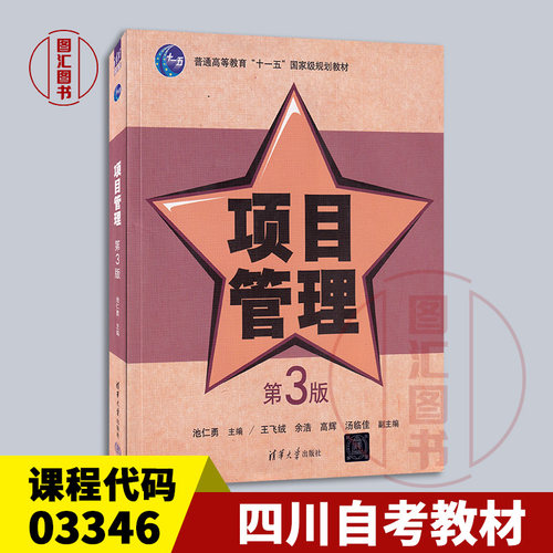 备考2026 全新正版 四川内蒙古自考教材 03346 项目管理 第3版 池仁勇 2015年版 清华大学出版社 9787302411079