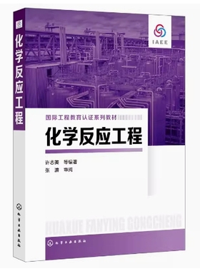 备考2025 全新正版 辽宁自考教材 05044 化学反应工程 许志美等编 2019年版 化学工业出版社 9787122335876 图汇图书自考书店