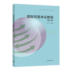 备考2026 全新正版 广东自考教材 14675制单结汇与报关实务 国际贸易单证教程 第三版 陈岩 2020年版 高等教育出版社9787040546187