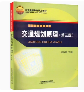 备考2026 全新正版 贵州自考教材 13838交通规划原理 第三版 邵春福 2022年版 中国铁道出版社 9787113290849 福建北京内蒙古自考