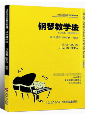 备考2025 全新正版 四川自考教材 04804钢琴教学法 司徒璧春 陈朗秋 2007年版 西南师范大学出版社 9787562122401
