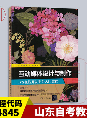 备考2026 全新正版 山东自考教材 04845 互动媒体设计 互动媒体设计与制作 李钢 2023年版 清华大学出版社 9787302649601