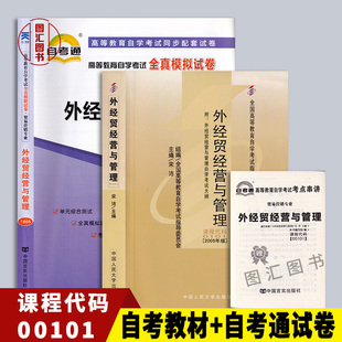 备考2025 全新正版 2本套装 0101 00101外经贸经营与管理 自考教材+自考通全真模拟试卷附历年真题赠考点串讲宝典手册 图汇图书