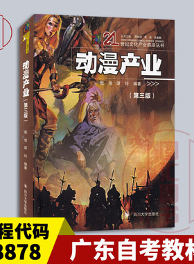 备考2026 全新正版 广东自考教材 08878 8878动漫产业概论 动漫产业 第三版 殷俊 2021年版 四川大学出版社 9787569016611