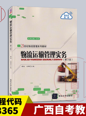 备考2025 全新正版 广西自考教材 03365物流运输管理 物流运输管理实务 第3版 韩杨 2020年版 清华大学出版社 9787302541493