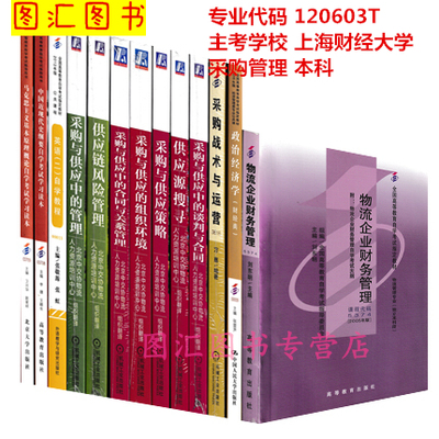 备考2026 全新正版 上海自考教材 全套13本 120603T采购管理专业 本科专升本（原B020282采购与供应管理）上海财经大学 图汇书店