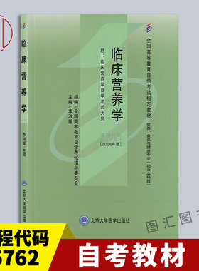 备考2026 全新正版 自考教材 5762 05762临床营养学 李淑媛 2006年版 北京大学医学出版社 营养食品与健康专业 图汇图书自考书店