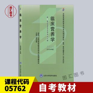 2006年版 图汇图书自考书店 自考教材 营养食品与健康专业 社 北京大学医学出版 李淑媛 05762临床营养学 5762 全新正版 备考2025