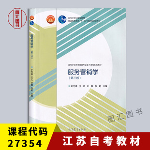 社 27354 2015年版 叶万春 服务营销学 江苏自考教材 第三版 第3版 备考2024 图汇图书自考书店 高等教育出版 全新正版