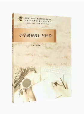 备考2025 全新正版 湖北自考教材 14449 小学课程设计与评价 晋银峰主编 2021年版 南京大学出版社 9787305240546