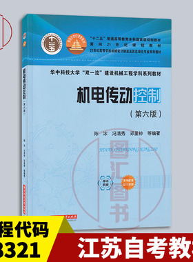 备考2026 全新正版 江苏自考教材 08321 机电控制及自动化 机电传动控制 第六版 陈冰 2023年版 华中科技大学出版社 9787568072533