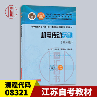 备考2026 全新正版 江苏自考教材 08321 机电控制及自动化 机电传动控制 第六版 陈冰 2023年版 华中科技大学出版社 9787568072533