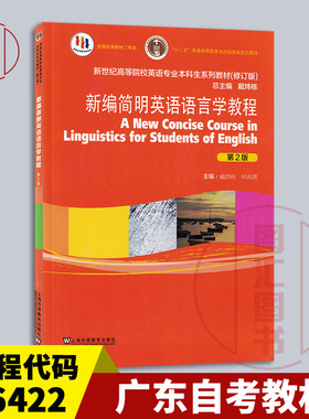 备考2025 广东自考教材 06422英语语言学 新编简明英语语言学教程 第2版 戴炜栋 2023年版 上海外语教育出版社 9787544653060